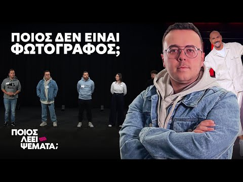 4 Φωτογράφοι vs