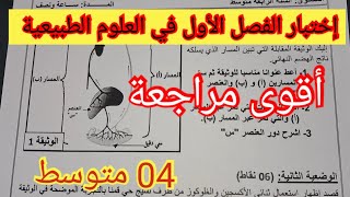 إختبار الفصل الأول في العلوم الطبيعية السنة الرابعة متوسط