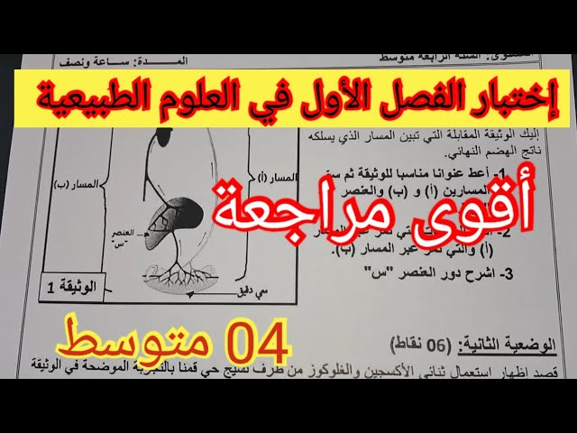 إختبار الفصل الأول في العلوم الطبيعية السنة الرابعة متوسط