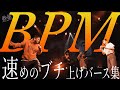 BPM速めのブチ上げバース集