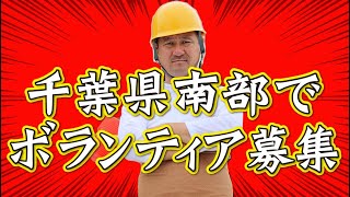 【緊急募集】千葉県南部での高所作業ボランティアを募集！！　～塗り替え道場の技術を振るってお手伝い！！！～