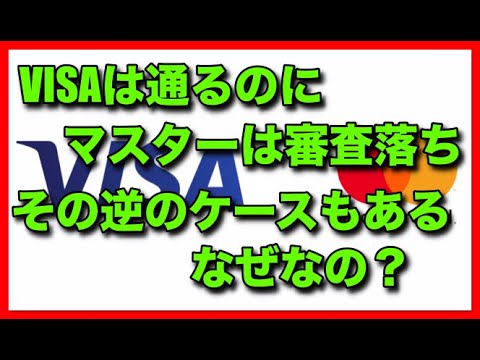 VISAは通るのにマスターは審査落ち！その逆のケースもある！なぜなの？