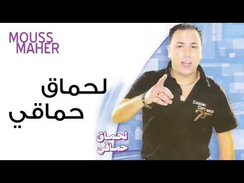       موس ماهر لحماق حماقي