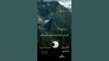 { افأمن الذين مكروا السيئات ان يخسف الله بهم الارض } #سورة_النحل #القارئ_خالد_الجليل #تلاوه_خاشعه