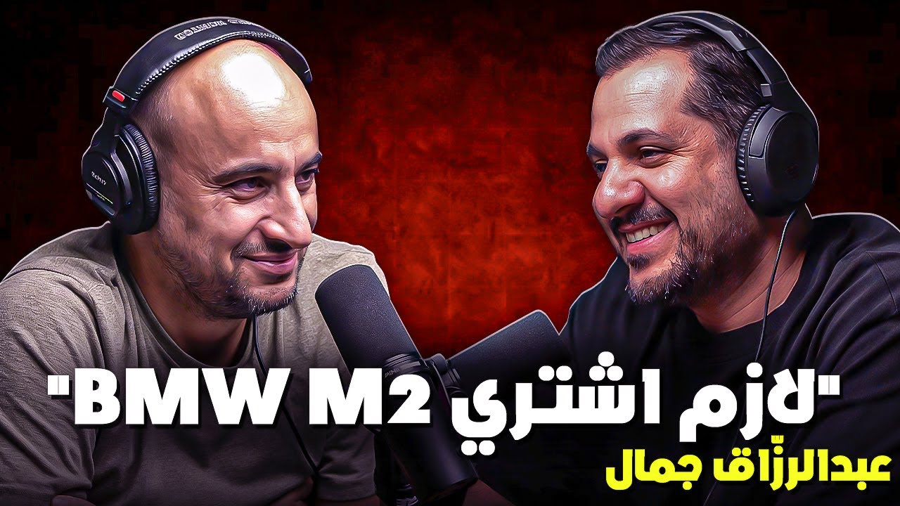 بودكاست عبدالرزاق جمال | أخذت القرار !!