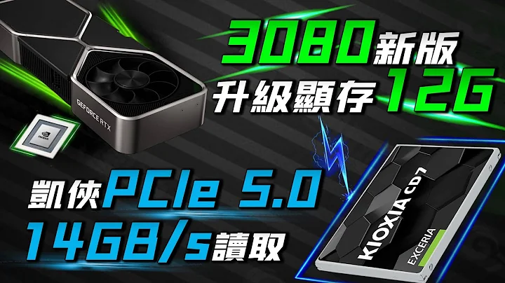 新版RTX 3080將升級12GB顯存！鎧俠PCIe 5.0固態，容量突破30TB、速度可達14GB/s「超極氪」 - 天天要聞