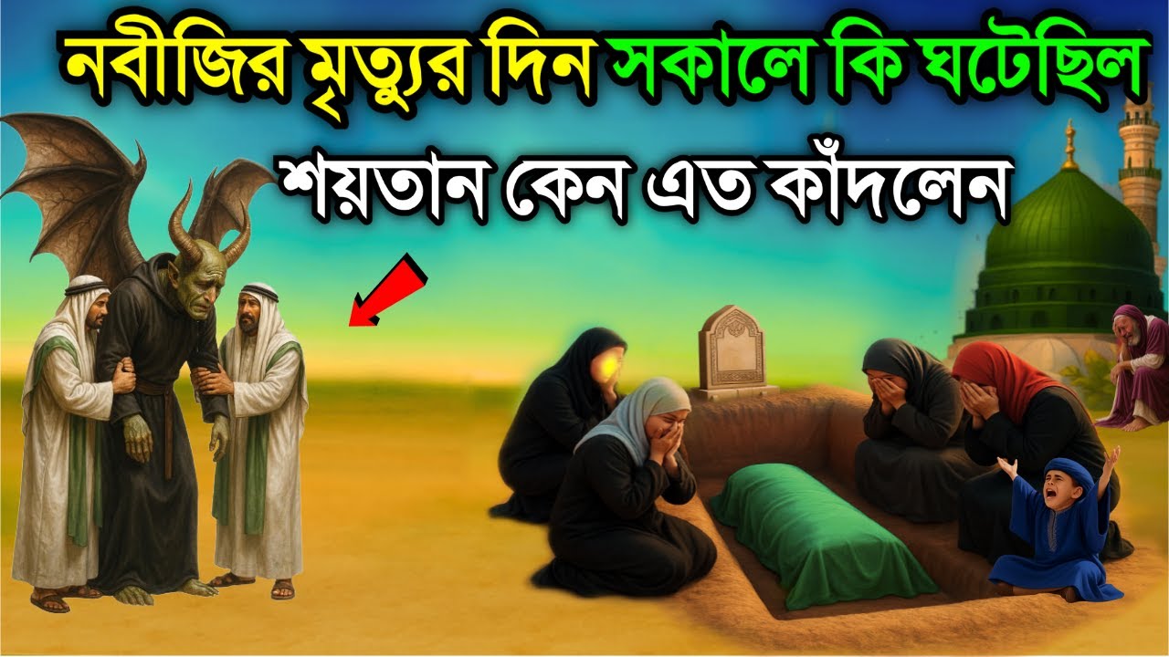 দয়ার নবীজির মৃত্যুর সময় শয়তান কেন কাঁদলেন। নবীজির ইন্তেকালের বিস্ময়কর ঘটনা। ইসলামিক কাহিনী