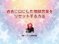 過去に口にした地獄言葉をリセットする方法【小林正観】