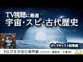 #017【料理系YouTuberの裏の顔】広がる宇宙の境界線【ASMR・睡眠用・作業用】TV視聴に最適!宇宙・スピ・古代歴史 ポッドキャスト総集編【API】
