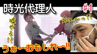 時光代理人 -LINK CLICK- 同時視聴