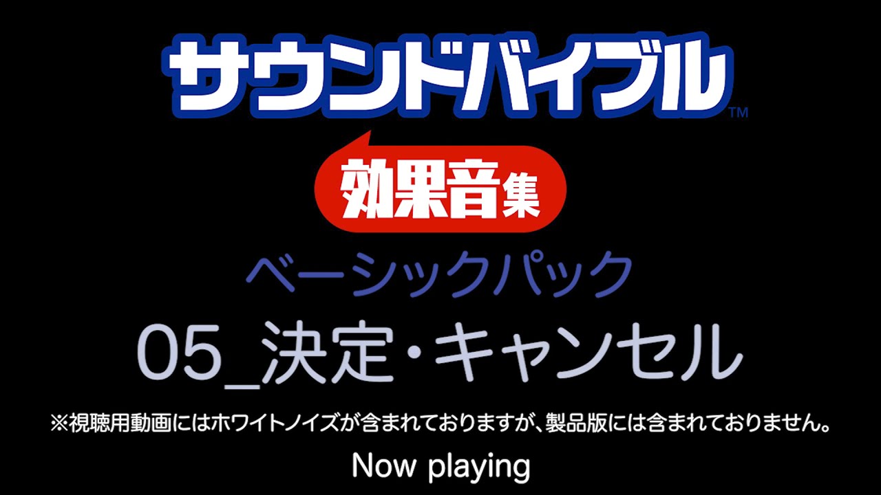 試聴 サウンドバイブル効果音集 1 ベーシックパック Youtube