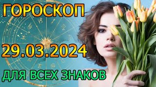 ГОРОСКОП НА ЗАВТРА : ГОРОСКОП НА 29 МАРТА 2024 ГОДА. ДЛЯ ВСЕХ ЗНАКОВ ЗОДИАКА.