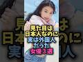 見た目は日本人なのに外国人だった女優3選#芸能 #芸能人 #雑学