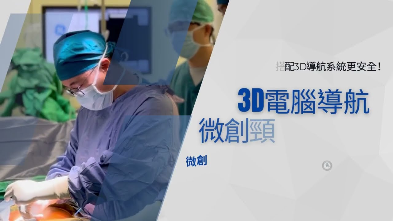 【手術新視界】頸椎手術再進化 搭配3D導航系統更安全！｜張建鈞醫師團隊