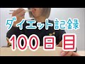 【100日目】64.1キロ→？？？キロ！！