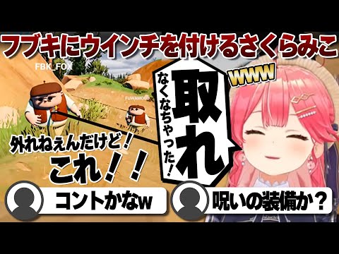 【コメ付き】白上フブキにウインチを付けて遊ぶさくらみこ【ホロライブ/さくらみこ/切り抜き】 #さくらみこ