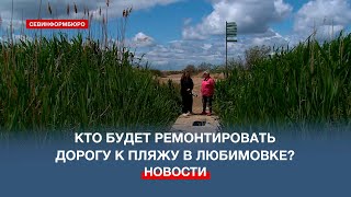 Жители Любимовки Просят Отремонтировать Дорогу К Пляжу