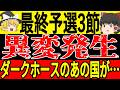 【最終予選】第3節が終了したアジア最終予選、日本は圧倒的首位となっているが、ダークホースと呼ばれているあの国は思わぬ成績でW杯出場決定！？【ゆっくりサッカー】