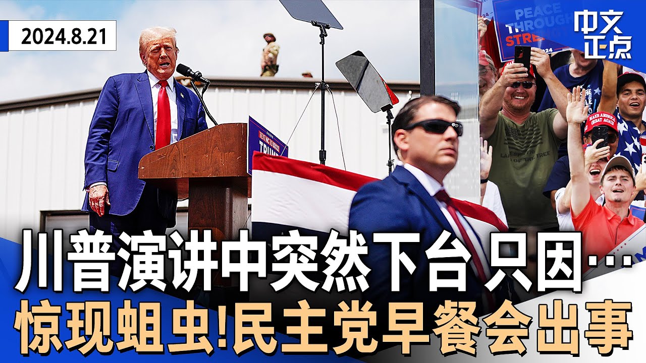 川普突然中断户外演讲 下台安抚中暑观众｜民主党早餐会惊现蛆虫｜DNC奥巴马演讲  为贺锦丽强有力背书｜川普罕见赞奥巴马｜霍楚暗示大选后恢复“拥堵费”｜纽约长岛民宅大白天遭抢《中文正点》24.8.21