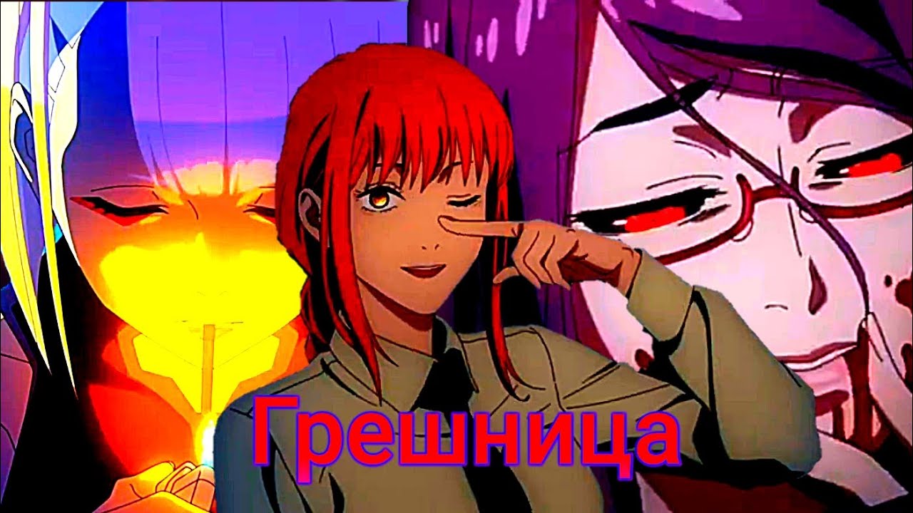 Грешница [AMV]