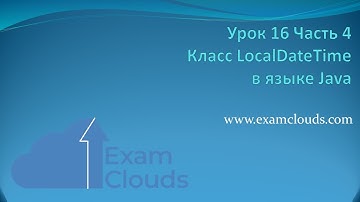 Класс LocalDateTime в языке Java: Урок 16. Часть 4