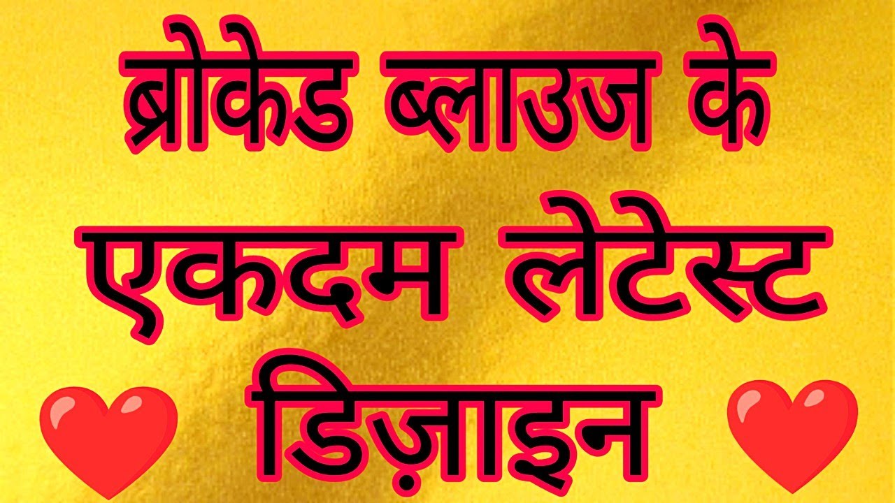 💯Latest brocade blouse designs / back & front neck brocade blouse design / new brocade blouse design