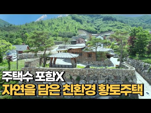멋진 자연환경을 갖춘 황토주택 주인직거래
