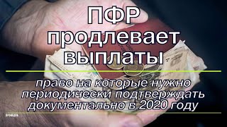 ПФР продлевает выплаты, право на которые нужно периодически подтверждать документально в 2020 году