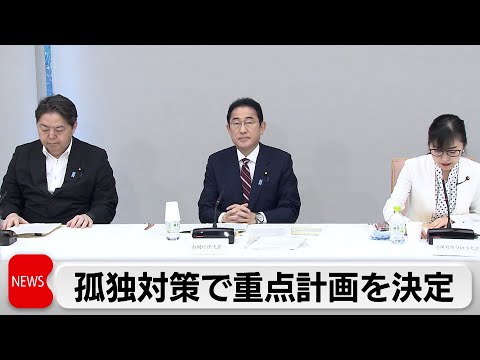 孤独・孤立対策で政府が重点計画　岸田総理「国民にとって非常に身近な問題」