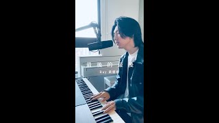 【最後的最後】Cover by Ray 黃霆睿