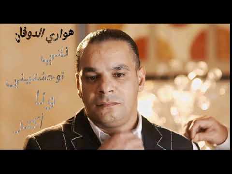 Houari Douphin 2018 جديد نتي توحشتيني وناا أكتر