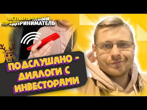 Подслушано - Диалоги с Инвесторами | Разбор Нюансов и Условий Сделки с Фондом Бридж Кредит