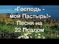 Песня на 22-й Псалом «Господь - мой Пастырь!»(караоке)