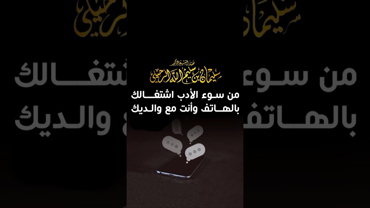 من سوء الأدب انشغالك بهاتفك بحضور والديك - الشيخ سليمان الرحيلي