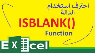 ISBLANK Function احترف استخدام دالة ISBLANK و دمجها مع دالة NOT و LEN