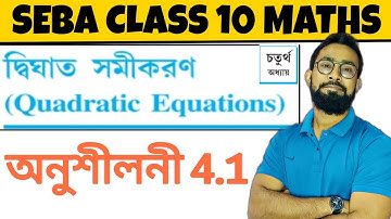 দ্বিঘাত সমীকরণ দশম শ্রেণী অধ্যায়-4|Class 10 Maths Chapter 4 in Bengali|অনুশীলনী 4.1|