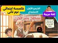 نص استماع سطح ينير الحى لغة عربية خامسة ابتدائى