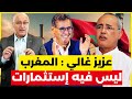 عزيز غالي المغرب ليس فيه إستثمارات 