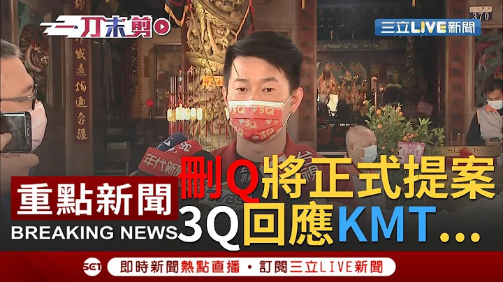 [一刀未剪]"报复性罢免"遍地开花？"删Q行动"将正式提案 @3QChen:国民党内部应该先搞清楚到底要干嘛｜【焦点人物大现场】20210207｜三立新闻台 - 天天要闻