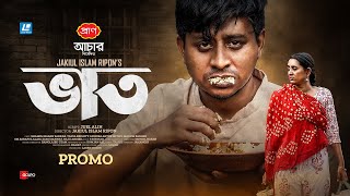 Vaat (ভাত) | New Natok Promo 2024 | Shamim Hasan Sarkar | Tania Brishty