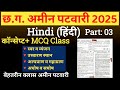 Hindi CG Amin Patwari class 2025 Hindi MCQ Class CG Amin Patwari