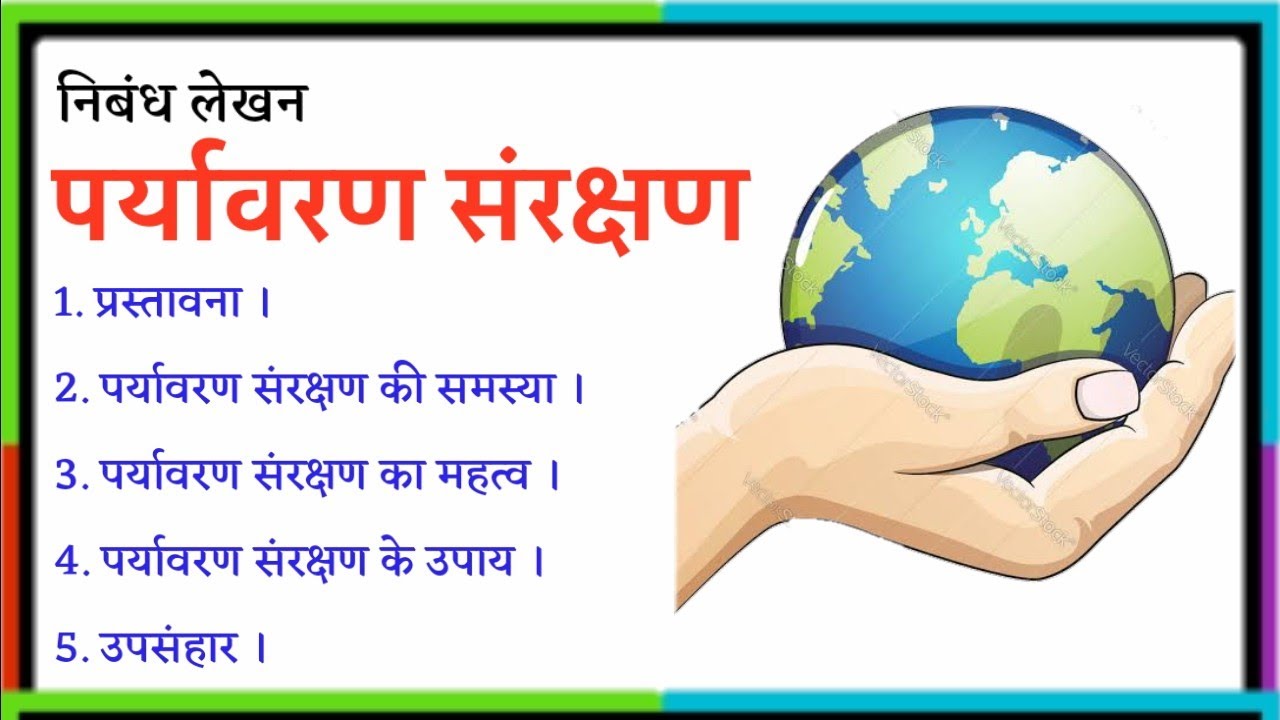 environmental conservation essay in hindi