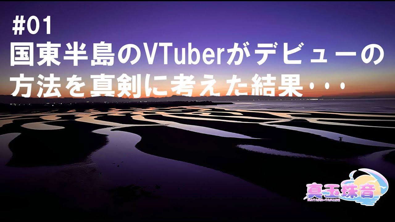 #01　国東半島のVTuberがデビューの方法を真剣に考えた結果【真玉珠音／真玉海岸／豊後高田市】