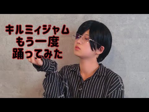 【オリジナル振付】キルミィジャム　樹緒Ver.【もう一度踊ってみた】