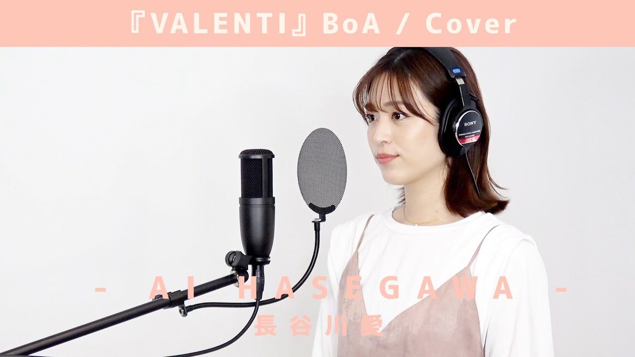 VALENTI / 長谷川愛 - BoA -（Cover）