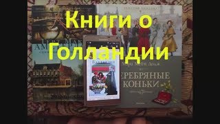 Книги о Голландии