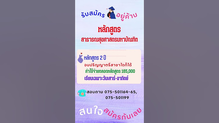 ม.รามคําแหง คณะสาธารณสุขศาสตร์ ค่าเทอม