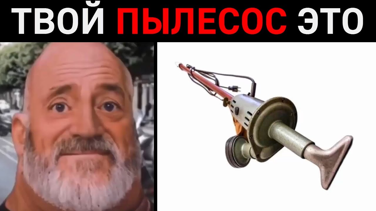 Твой пылесос это: - YouTube