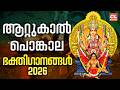 ആറ്റുകാൽ പൊങ്കാല ഭക്തിഗാനങ്ങൾ 2026 | Attukal Pongala 2026 | Attukal Amma Devotional Songs |Devisongs