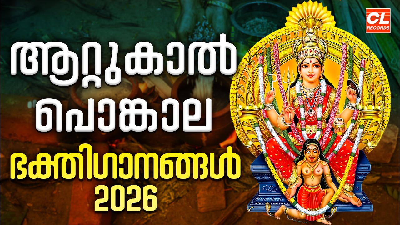 ആറ്റുകാൽ പൊങ്കാല ഭക്തിഗാനങ്ങൾ 2026 | Attukal Pongala 2026 | Attukal Amma Devotional Songs |Devisongs